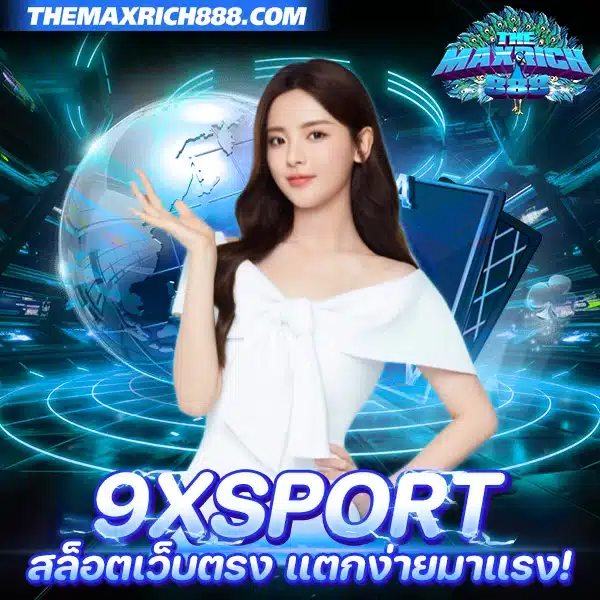 9xsport สล็อตเว็บตรง แตกง่าย