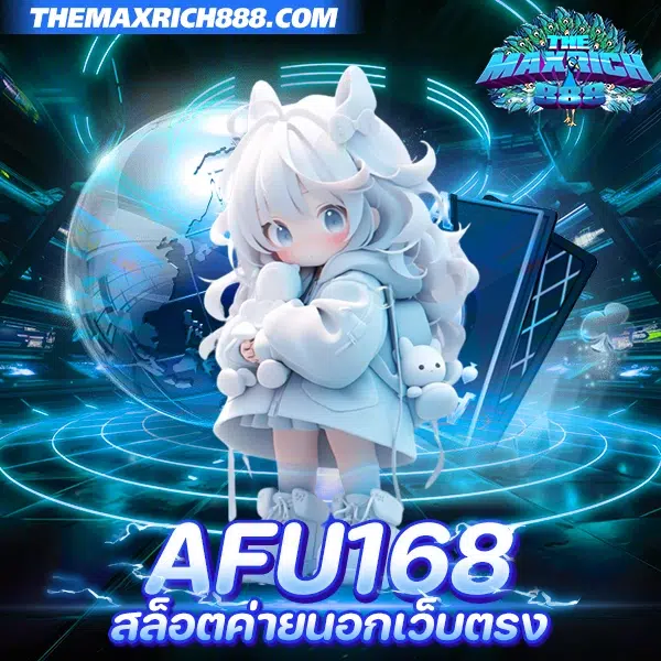 afu168 สล็อตค่ายนอกเว็บตรง