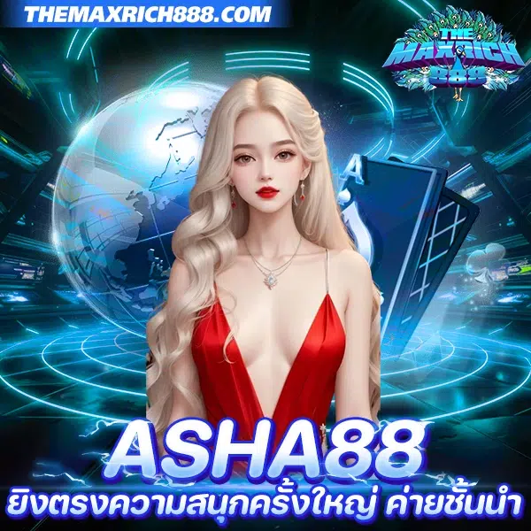 asha88 สล็อตเว็บตรง