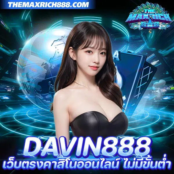 davin888 เว็บตรงคาสิโนออนไลน์