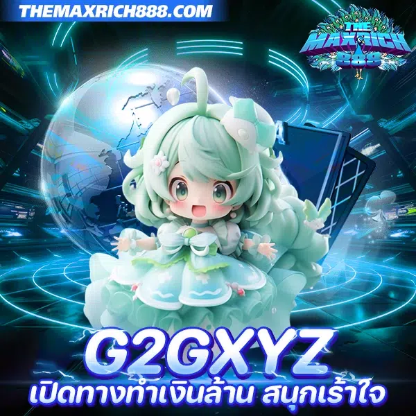 g2gxyz เว็บเกมสล็อตล่าสุด