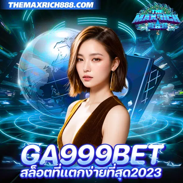 ga999bet สล็อตที่แตกง่ายที่สุด2023