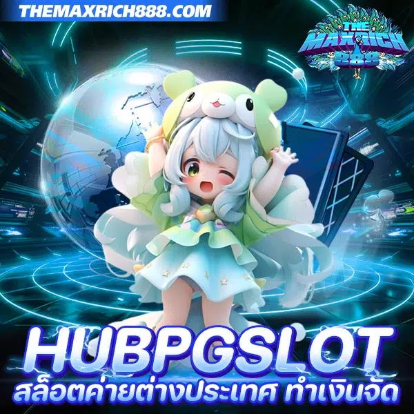 hubpgslot สล็อตค่ายต่างประเทศ