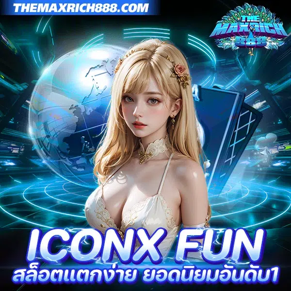 iconx fun สล็อตแตกง่าย ยอดนิยมอันดับ 1