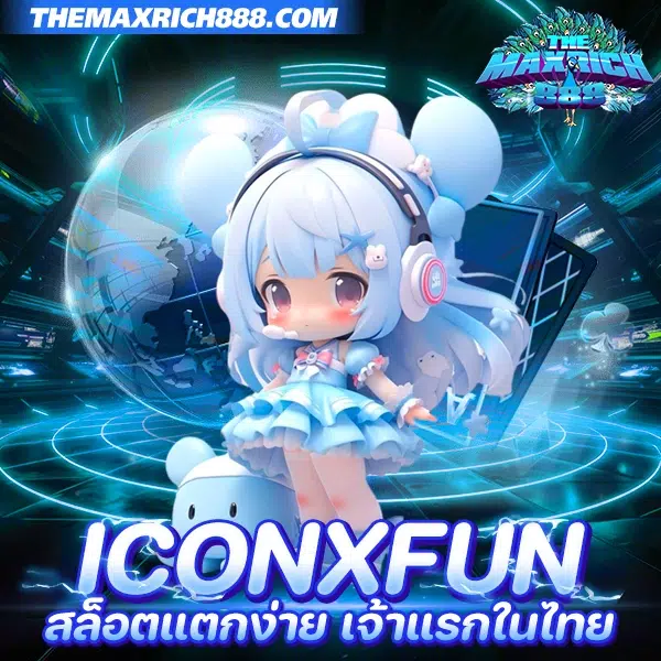 iconxfun รวมสล็อตเว็บใหญ่สุด