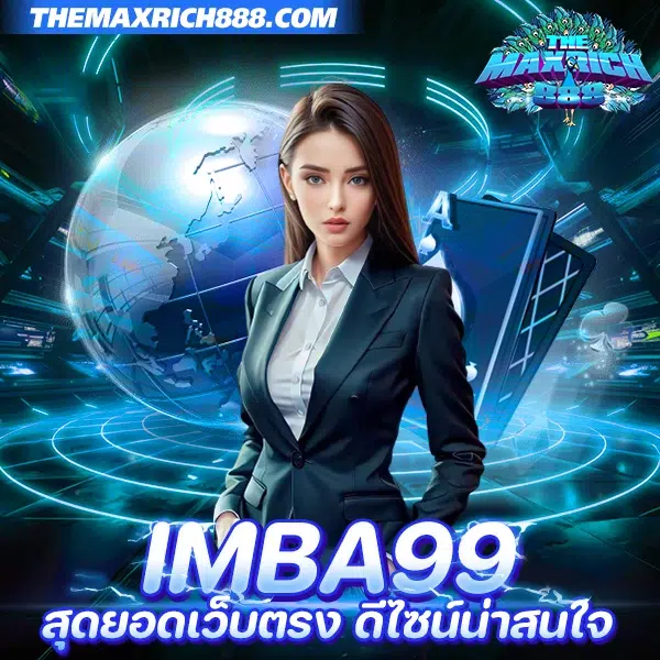 imba99 สุดยอดเว็บตรง