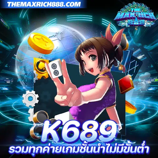 k689 รวมทุกค่ายเกมชั้นนำ