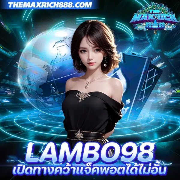 lambo98 สล็อตเว็บตรง