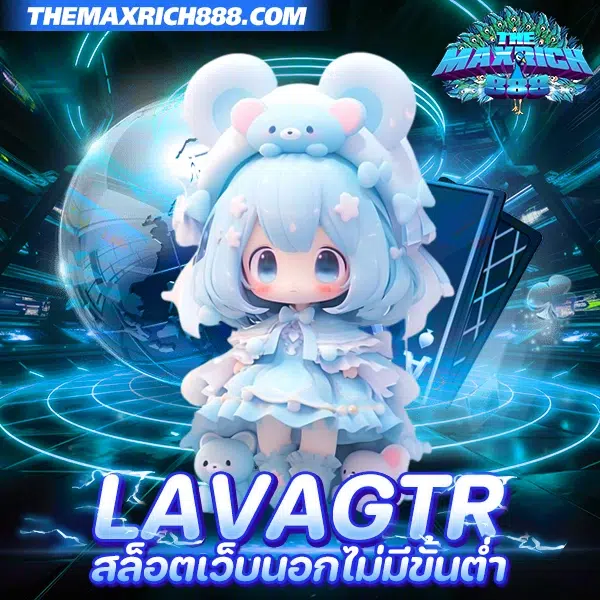 lavagtr สล็อตเว็บนอก