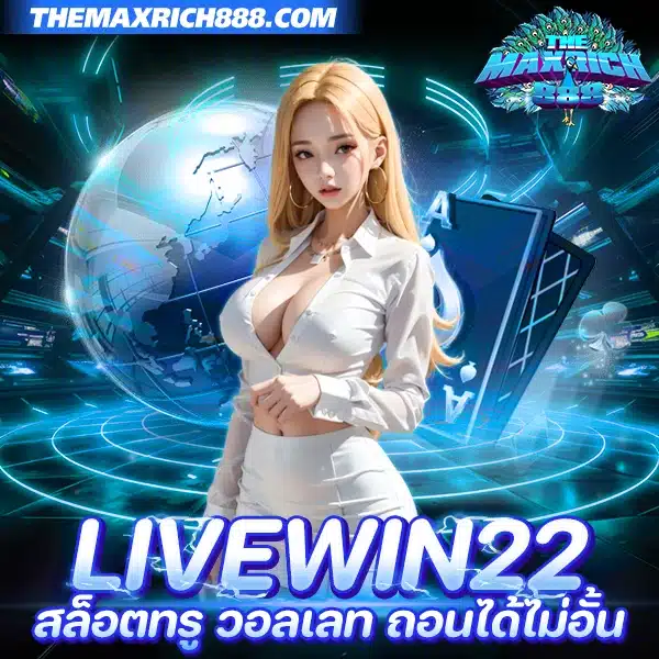 livewin22 สล็อตทรู วอลเลท