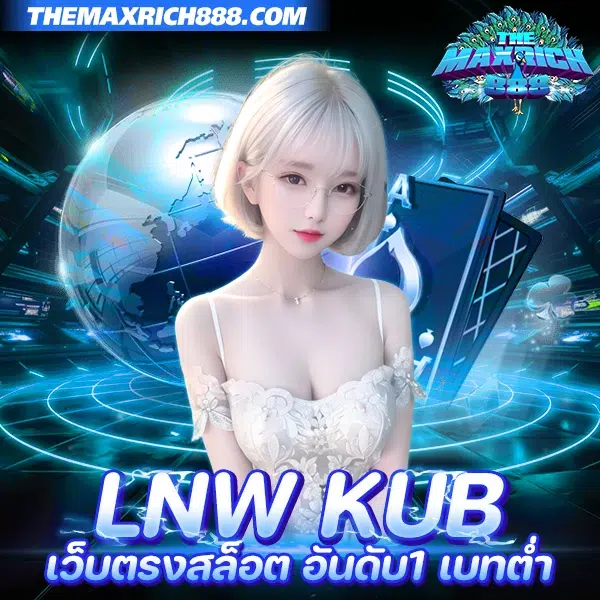 lnw kub เว็บตรงสล็อต อันดับ1