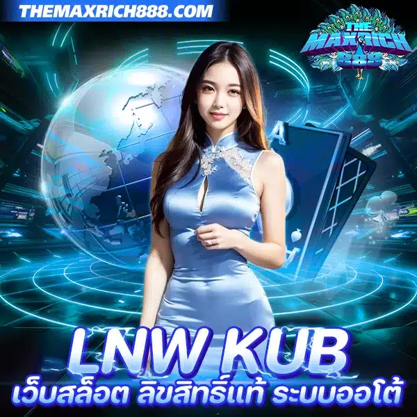 lnw kub เว็บสล็อต ลิขสิทธิ์แท้