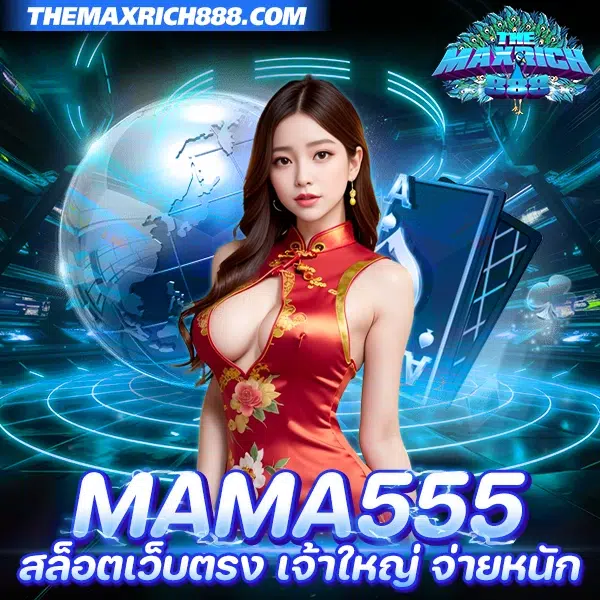 mama555 สล็อตเว็บตรง