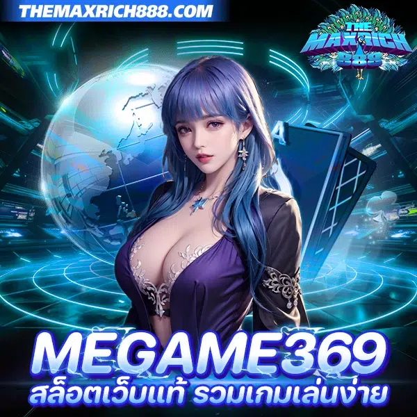 megame369 สล็อตเว็บแท้