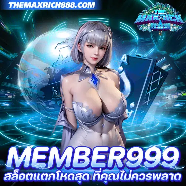 member999 สล็อตแตกโหดสุด