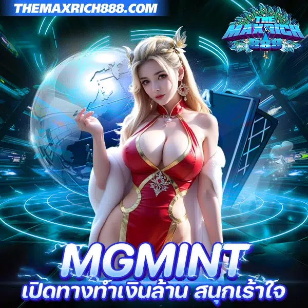 mgmint เว็บสล็อตออนไลน์ล่าสุด