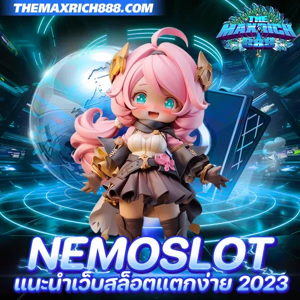 nemoslot เว็บสล็อตแตกง่าย