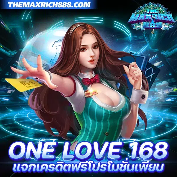 one love 168 แจกเครดิตฟรี