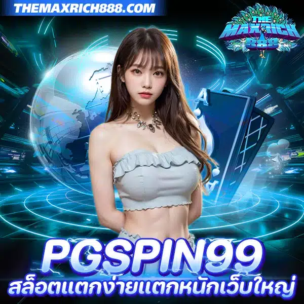 pgspin99 สล็อตแตกง่ายแตกหนัก