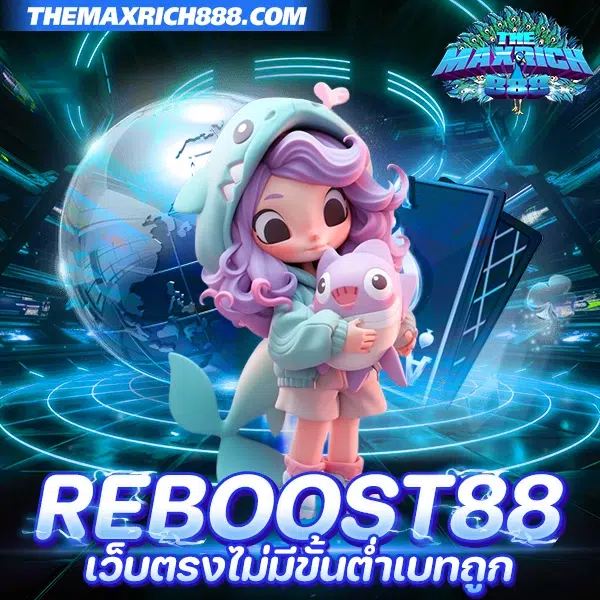 reboost88 เว็บตรงไม่มีขั้นต่ำ