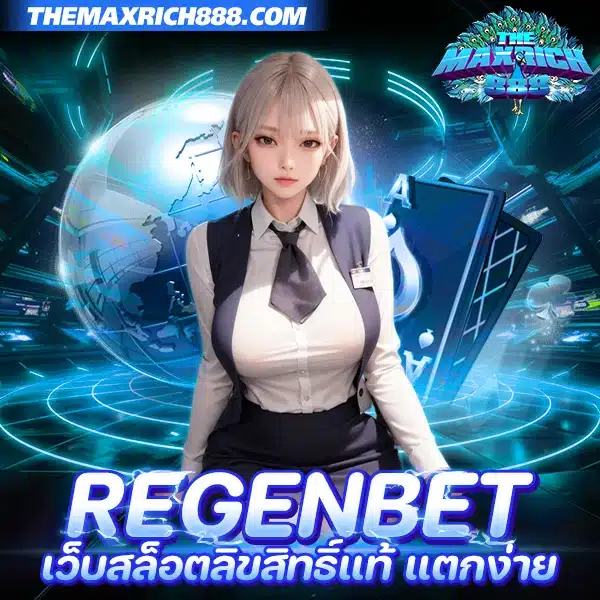 regenbet เว็บสล็อตลิขสิทธิ์แท้