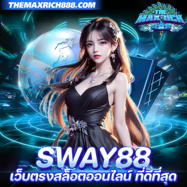 sway88 เว็บตรงสล็อตออนไลน์ ที่ดีที่สุด