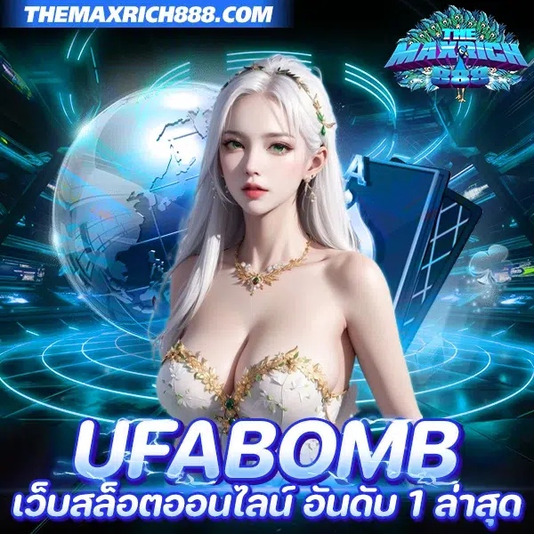 ufabomb เว็บสล็อตออนไลน์ อันดับ 1