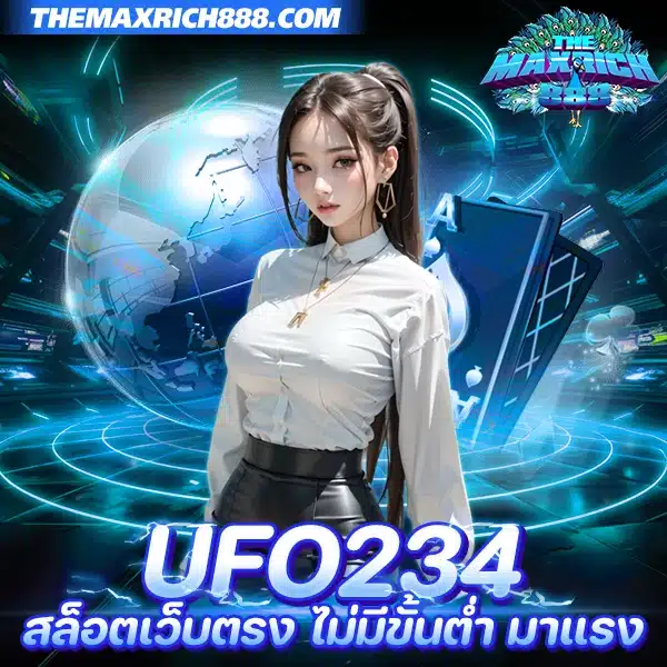 ufo234 สล็อตเว็บตรง ไม่มีขั้นต่ำ