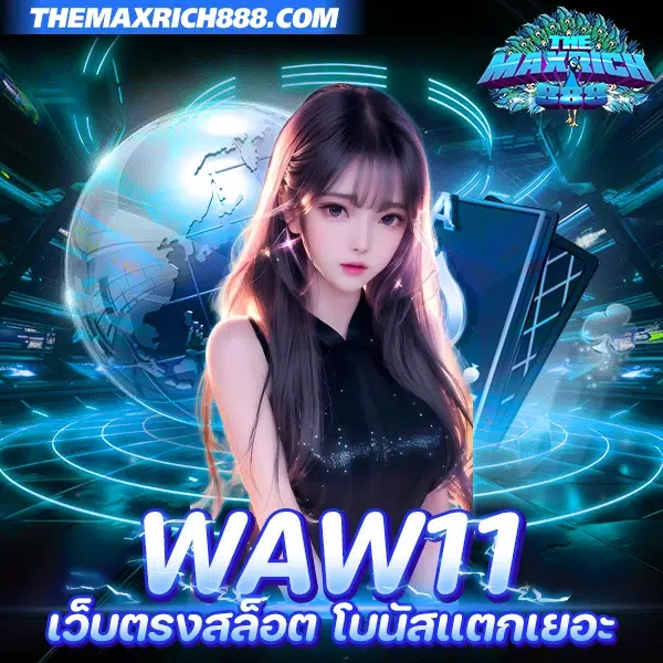 waw11 เว็บตรงสล็อต โบนัสแตกเยอะ