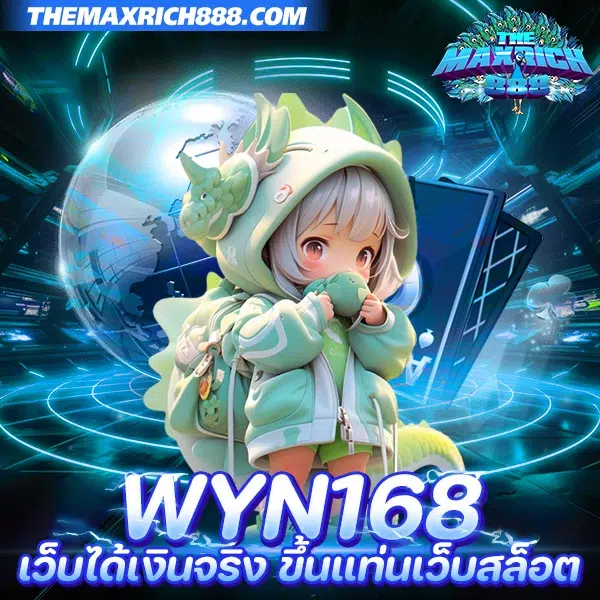 wyn168 เว็บได้เงินจริง