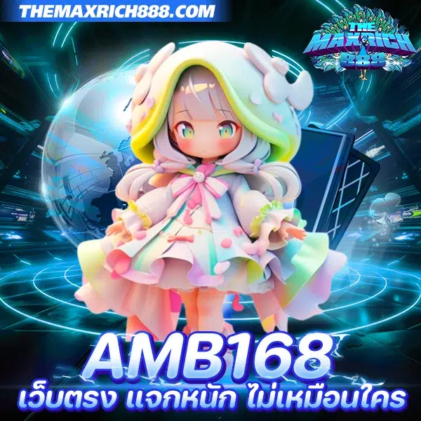 amb168 เว็บตรง