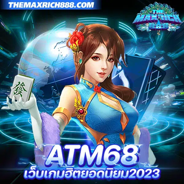 atm68 เว็บเกมฮิตยอดนิยม2023