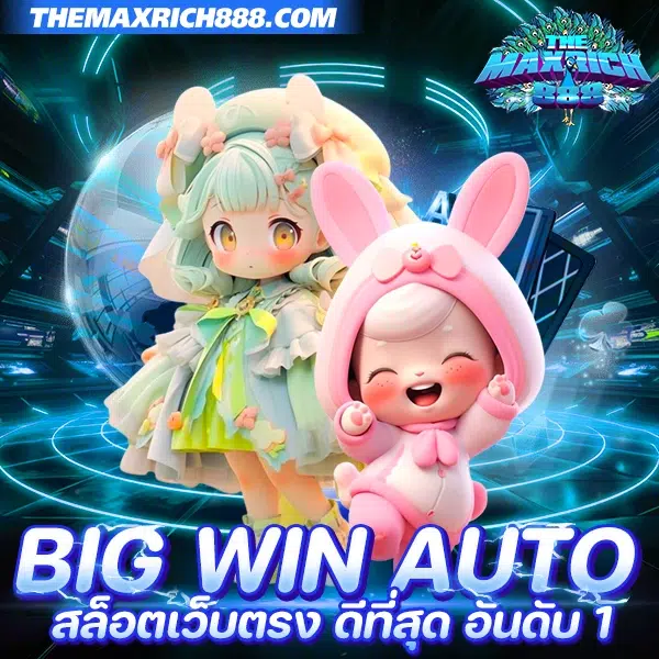 big win auto สล็อตเว็บตรง