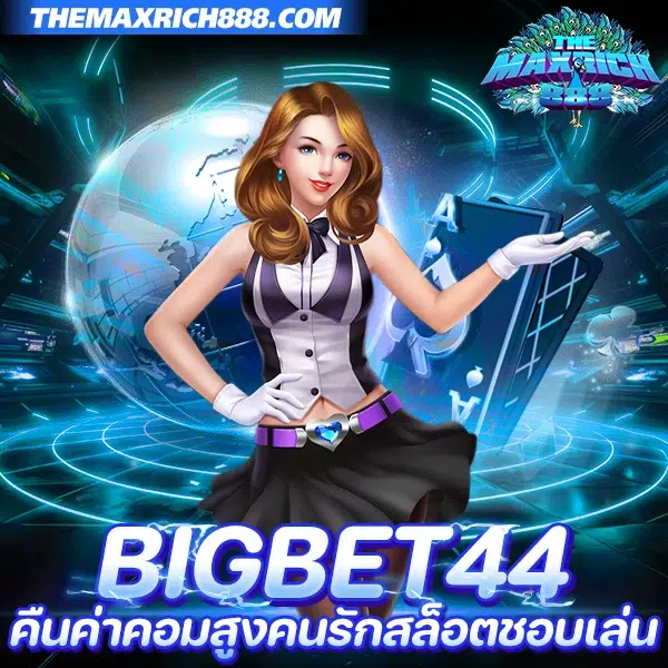 bigbet44 คืนค่าคอมสูง