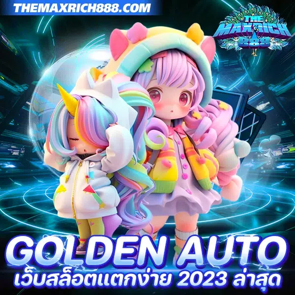 golden auto เว็บเกมสล็อตแตกง่าย