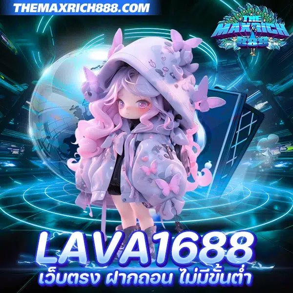 lava1688 เว็บตรง