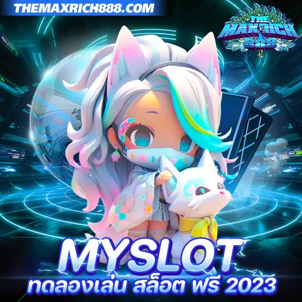 myslot ทดลองเล่น สล็อตฟรี