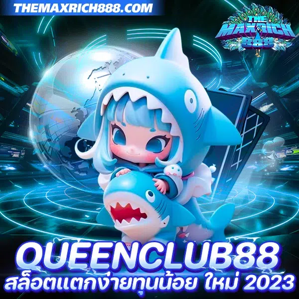 queenclub88 สล็อตแตกง่ายทุนน้อย