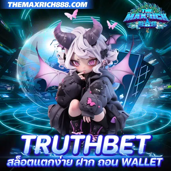 truthbet สล็อตแตกง่าย