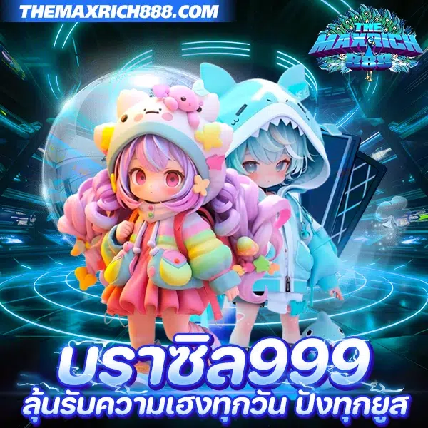 บราซิล999 เว็บตรงสล็อตแตกง่าย