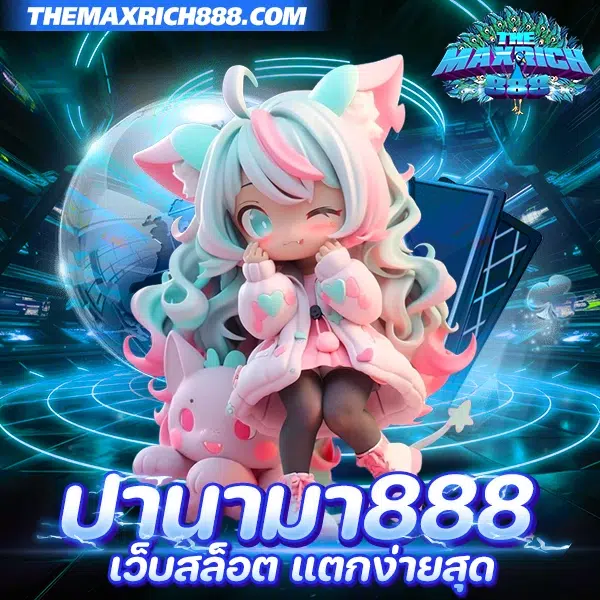 ปานามา888 เว็บสล็อต