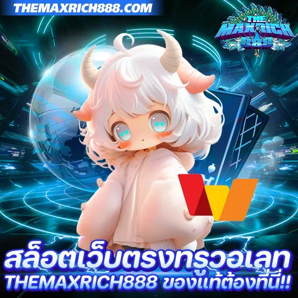 สล็อตเว็บตรงทรูวอเลท themaxrich888