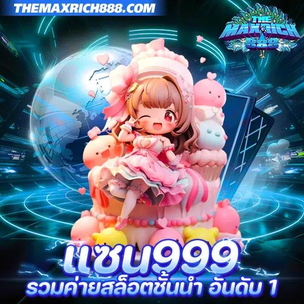 แซน999 เว็บเกมสล็อตแตกง่าย