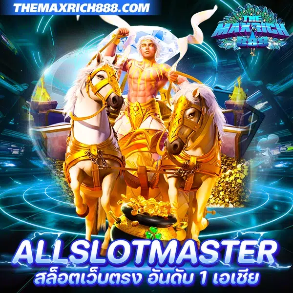 allslotmaster สล็อตเว็บตรง