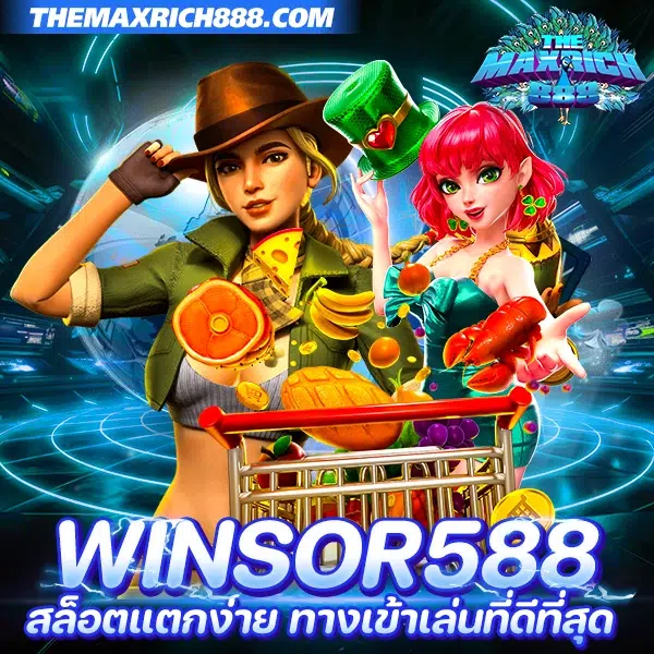 winsor588 สล็อตแตกง่าย