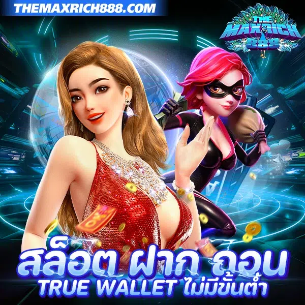 สล็อต ฝาก ถอน true wallet ไม่มีขั้นต่ำ