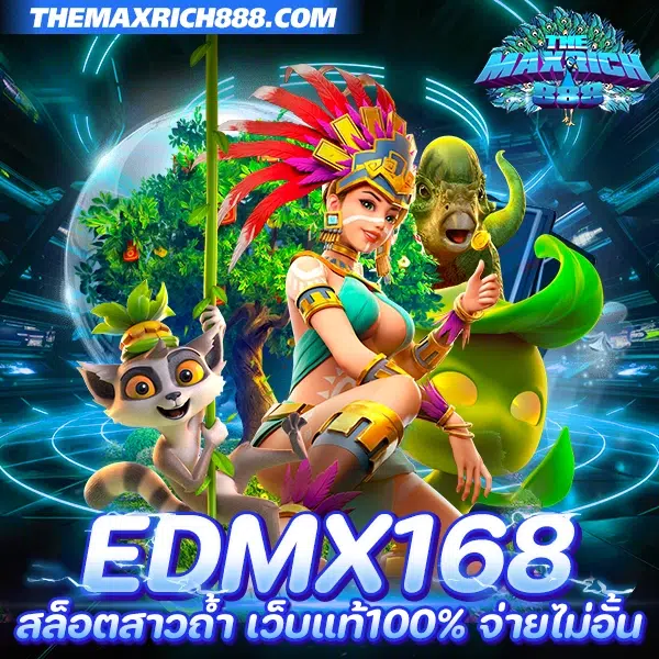 สล็อตสาวถ้ำ edmx168