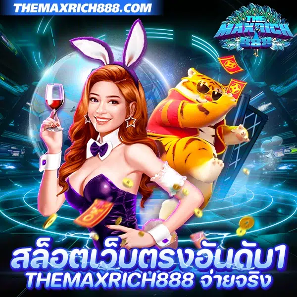 สล็อตเว็บตรงอันดับ1 THEMAXRICH888