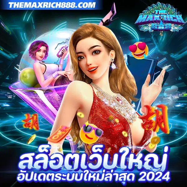 สล็อตเว็บใหญ่ ใหม่ล่าสุด 2024