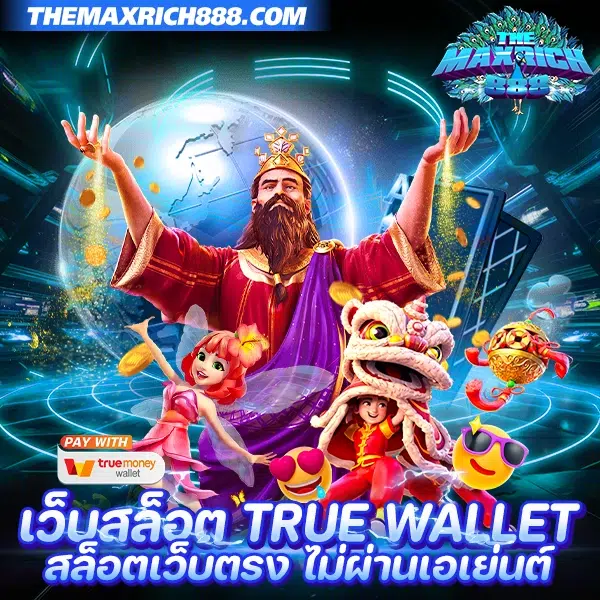 เว็บสล็อต true wallet สล็อตเว็บตรง ไม่ผ่านเอเย่นต์